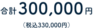 割引前 合計 30万円