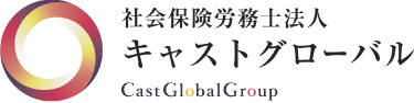 社会保険労務士法人キャストグローバル Cast Global Group