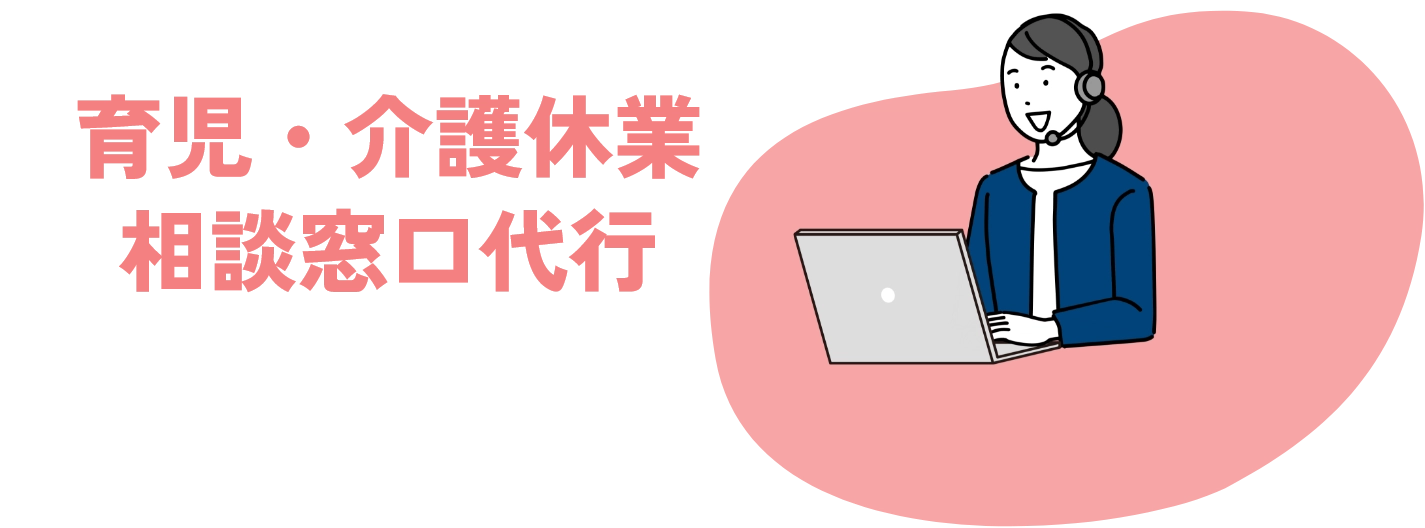 育児・介護休業相談窓口代行