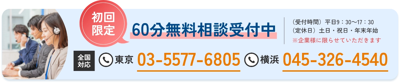 【初回限定】60分無料相談受付中 全国対応 東京：03-5577-6805 ｜ 横浜：045-326-4540