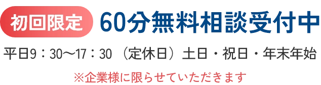 【初回限定】60分無料相談受付中