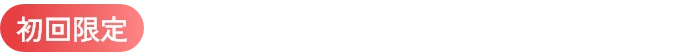 【初回限定】60分無料相談受付中 ※企業様のみとなります